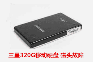 光大銀行  三星硬盤開盤恢復(fù)成功
